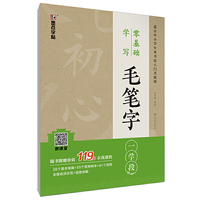 墨点楷书字帖零基础学写毛笔字一学段书法专用入门临摹毛笔字帖