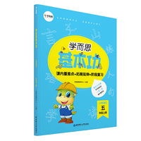 学而思新版 学而思小学语文基本功. 5年级/五年级. 上册