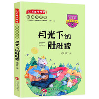 彩绘注音版百年文学梦之 月光下的肚肚狼