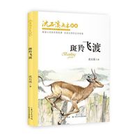 沈石溪画本（新版）·斑羚飞渡 涤荡心灵的动物故事   壮美宏阔的生命画卷
