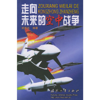 走向未来的空中战争