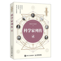 科学家列传 贰