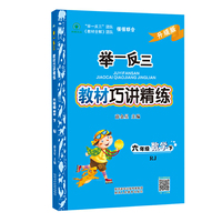 举一反三教材巧讲精练 六年级数学下册人教版