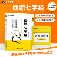 课观教育西医综合考研教材2022考试用书考点大纲 西综七字经