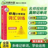 华研外语 5年级 妙趣小学英语词汇训练1000题 同步5年级学科知识 小升初剑桥少儿英语KET/PET
