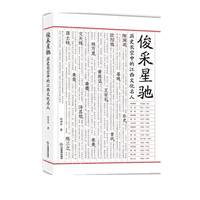 俊采星驰：历史长空中的江西文化名人