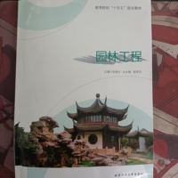 园林工程