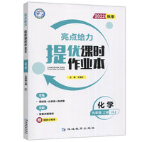 亮点给力提优课时作业本九年级化学上册沪教版中学教辅课本同步全解复习题库辅导教辅练习册
