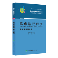 临床路径释义·康复医学分册