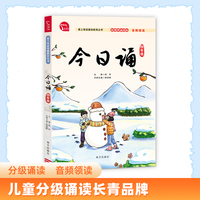 今日诵 四年级 日有所诵 无障碍诵读版 音频领读 分级诵读 国风插图 爱上母语基础教育丛书 小学生朗诵教材 经典诵阅读