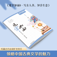 疯狂阅读 见字如面8 写古人书,知浮生意 文艺中学生硬笔书法字帖 2023版天星教育