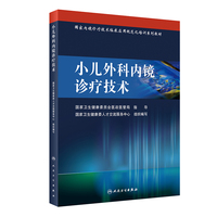 国家内镜诊疗技术临床应用规范化培训系列教材·小儿外科内镜诊疗技术
