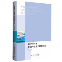 后民权时代美国种族主义思潮研究