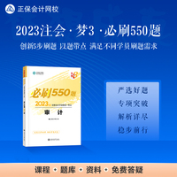 注册会计师2023教材辅导 审计 必刷550题 正保会计网校 梦想成真
