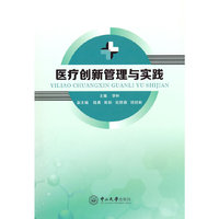 医疗创新管理与实践