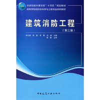 建筑消防工程(第三版)