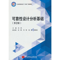 可靠性设计分析基础(第2版)(教材)
