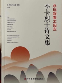 永远跟着太阳走  李卡烈士诗文集