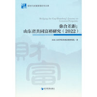弥合差距：山东省促进共同富裕研究（2022）