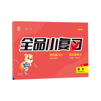 全品小复习 四年级下册语文单元测试卷 人教版RJ 小学语文4年级下册阶段巩固期末冲刺