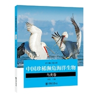 中国珍稀濒危海洋生物——鸟类卷