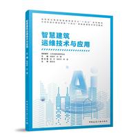 智慧建筑运维技术与应用