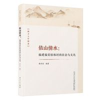 依山傍水：福建福安桂林村的社会与文化