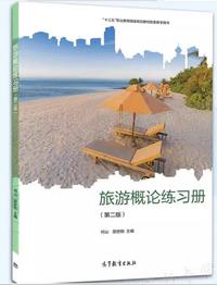 旅游概论练习册(第二版)