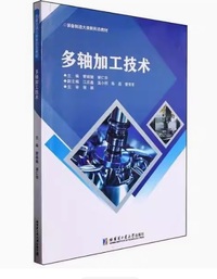 多轴加工技术