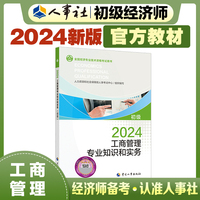 备考2025初级经济师教材工商2024版 工商管理专业知识和实务（初级）2024中国人事出版社官方出品