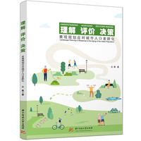 理解  评价  决策——景观规划应对城市人口老龄化