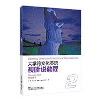 大学跨文化英语视听说教程 2 学生用书