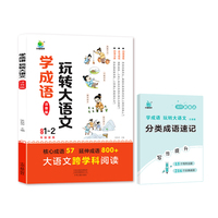 当当网正版【小橙同学】学成语 玩转大语文 跨学科阅读（注音版）