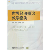 世界经济概论教学案例