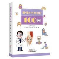 膝骨关节炎诊疗100问