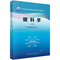 眼科学（案例版）（第3版） 9787030736727管怀进科学出版社