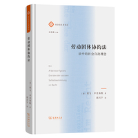 劳动团体协约法——法中的社会自决理念(社会法名著译丛)
