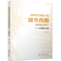 创意经济视角下的城市商圈发展路径研究——以重庆为例 国内中心城市商圈发展