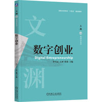数字创业   李雪灵 王冲 蔡莉