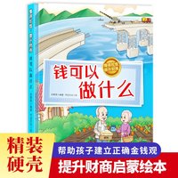 懂得珍惜，提升财商--钱可以做什么 小学生一二三年级课外阅读