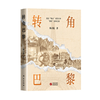 转角巴黎