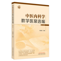 中医内科学教学医案选编