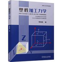 塑性加工力学    梅瑞斌