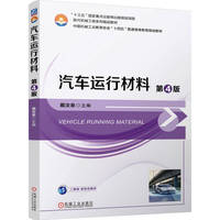汽车运行材料 第4版   戴汝泉