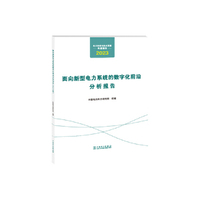 电力科学与技术发展年度报告  面向新型电力系统的数字化前沿分析报告（2023年）