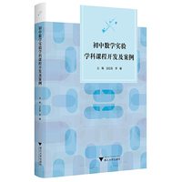 初中数学实验学科课程开发及案例