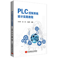 PLC控制系统设计实践教程
