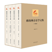 修海林音乐学文集（全四卷）（中国音乐学院60周年校庆中青年学者文集）