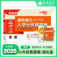 湖北省 重点中学入学分班真题卷 英语 备考2025年新版小学毕业升学总复习小升初真题测试卷招生面测竞赛题