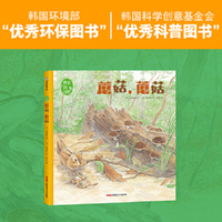 我们的田野·蘑菇，蘑菇 精装绘本 4岁以上适读，一本集人文性与科普性于一体的绘本，从诗意的文字中感受自然的魅力